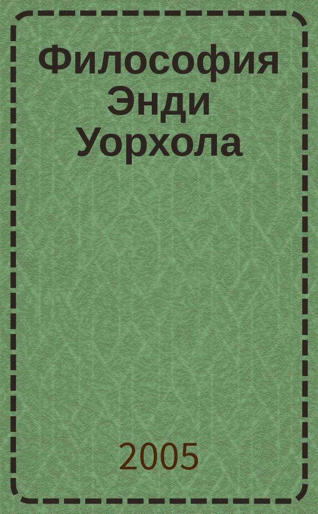 Философия Энди Уорхола (от А к Б и наоборот)