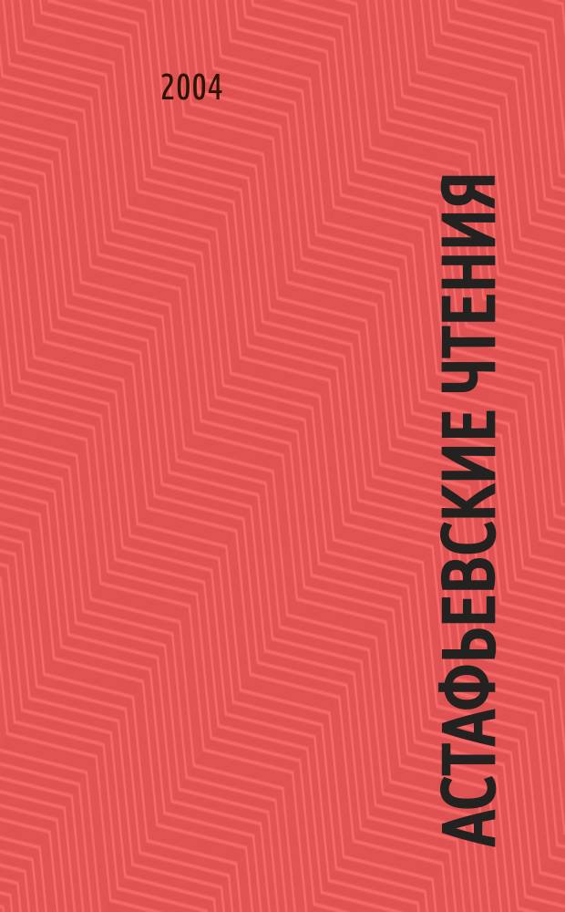 Астафьевские чтения