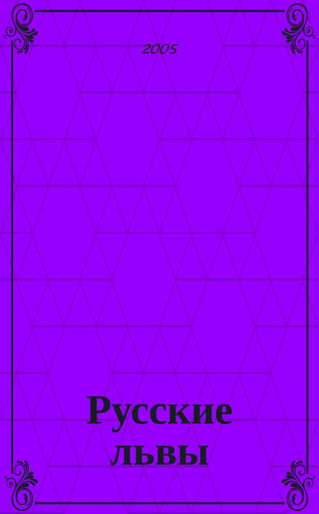 Русские львы