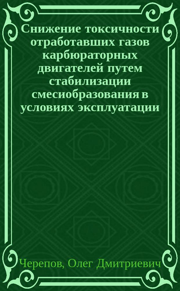 Снижение токсичности отработавших газов карбюраторных двигателей путем стабилизации смесиобразования в условиях эксплуатации : автореф. дис. на соиск. учен. степ. д.т.н. : спец. 05.20.03 : спец. 05.04.02