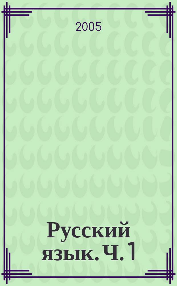 Русский язык. Ч. 1