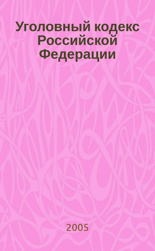 Уголовный кодекс Российской Федерации : (по состоянию на 15 сентября 2005 года) : официальный текст