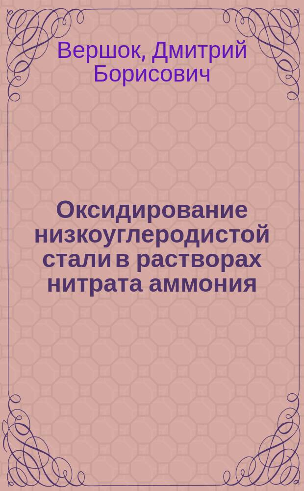 Оксидирование низкоуглеродистой стали в растворах нитрата аммония : автореф. дис. на соиск. учен. степ. к.х.н. : спец. 05.17.03
