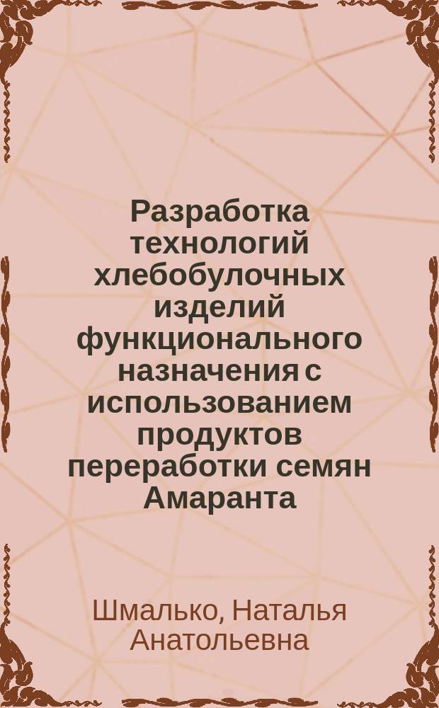 Разработка технологий хлебобулочных изделий функционального назначения с использованием продуктов переработки семян Амаранта : автореф. дис. на соиск. учен. степ. к.т.н. : спец. 05.18.01