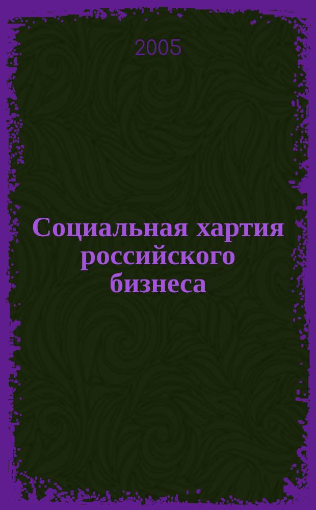 Социальная хартия российского бизнеса