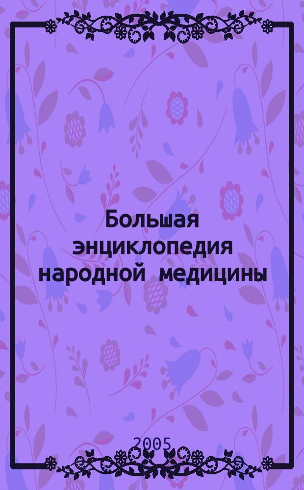 Большая энциклопедия народной медицины