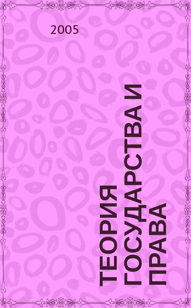 Теория государства и права