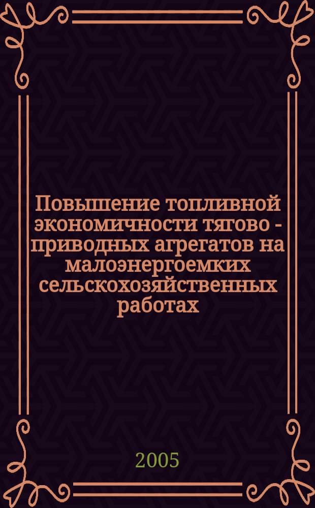 Повышение топливной экономичности тягово - приводных агрегатов на малоэнергоемких сельскохозяйственных работах : автореф. дис. на соиск. учен. степ. к.т.н. : спец. 05.20.01
