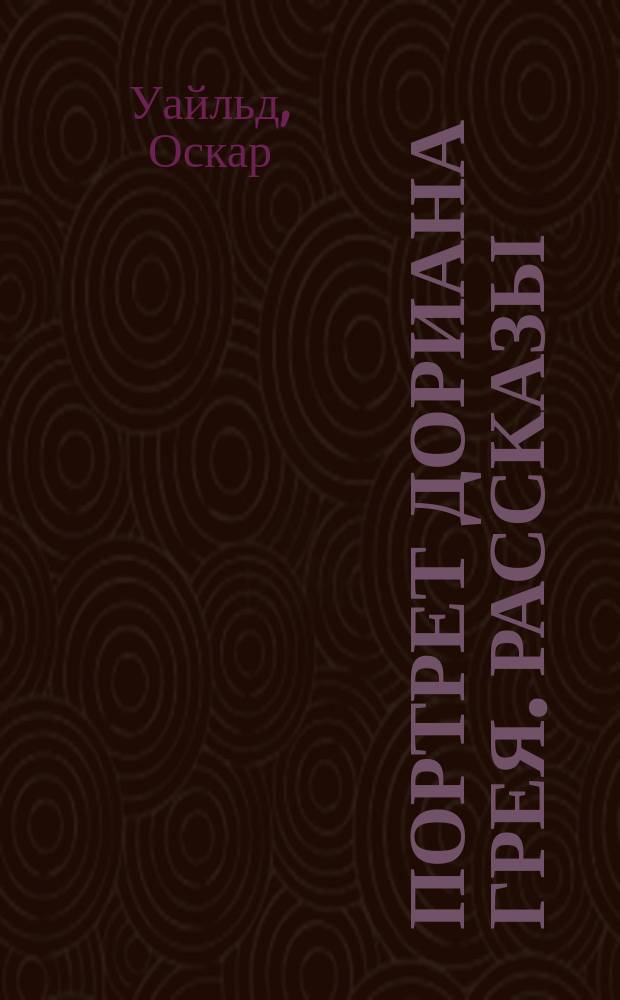 Портрет Дориана Грея. Рассказы