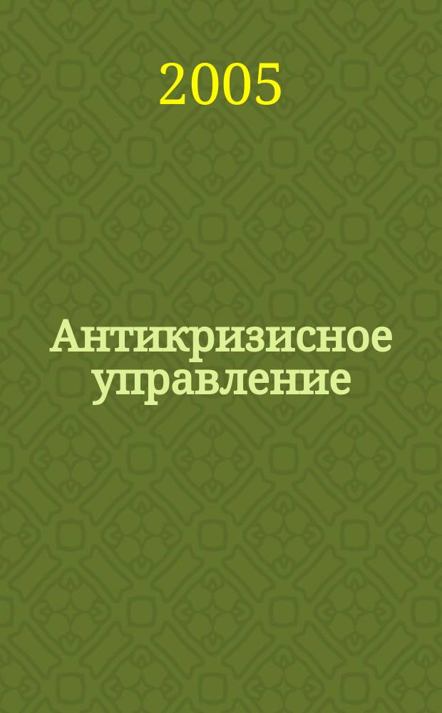 Антикризисное управление : учебник для студентов по экономическим специальностям
