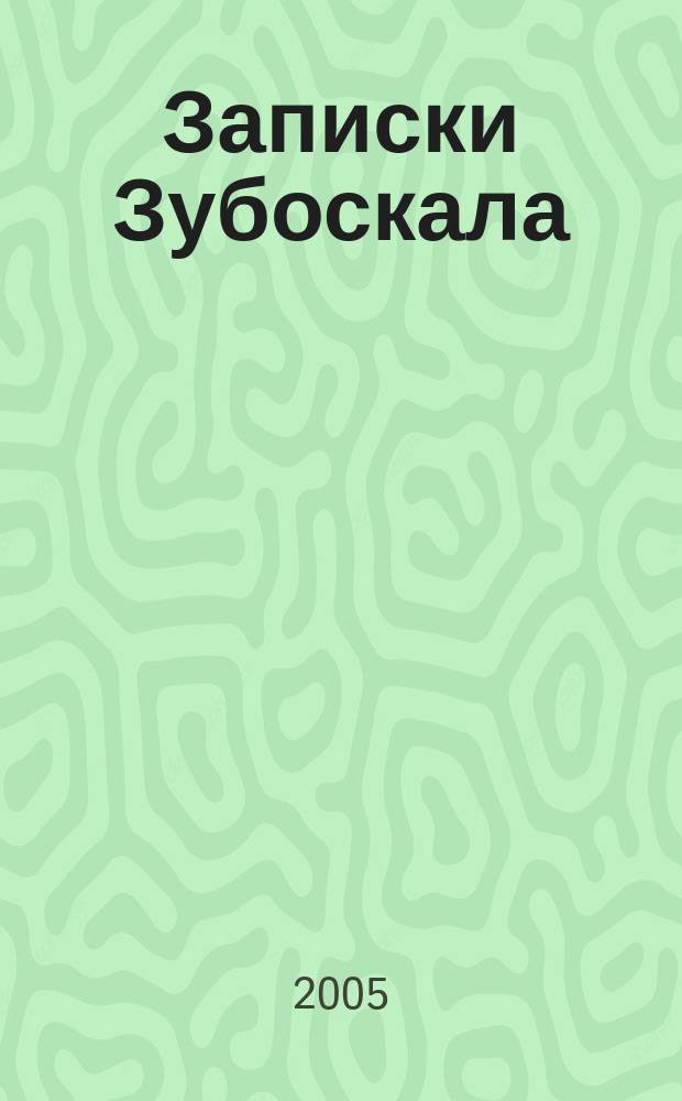 Записки Зубоскала : роман