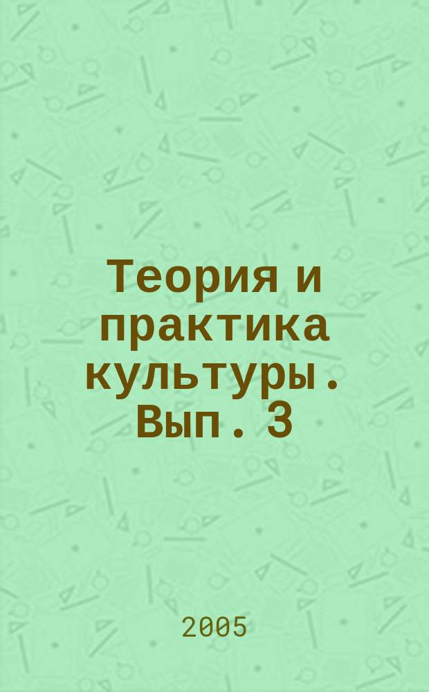 Теория и практика культуры. Вып. 3