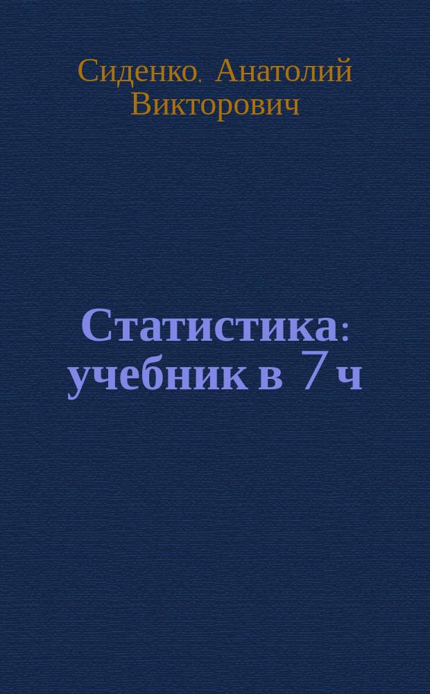 Статистика : учебник в 7 ч