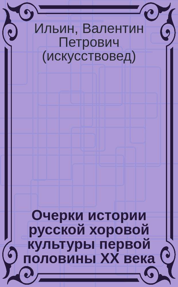 Очерки истории русской хоровой культуры первой половины XX века