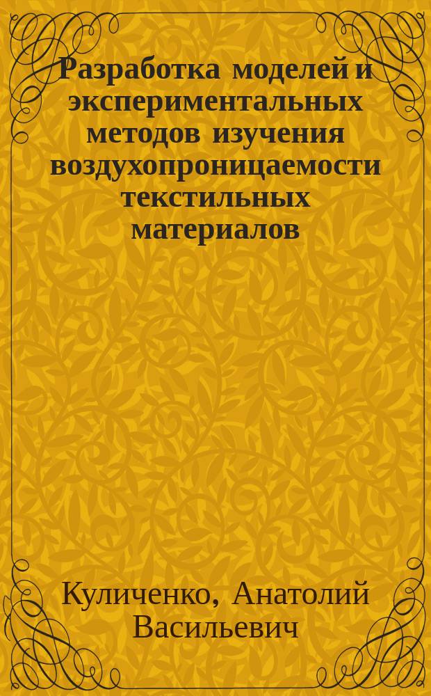 Разработка моделей и экспериментальных методов изучения воздухопроницаемости текстильных материалов : автореф. дис. на соиск. учен. степ. д.т.н. : спец. 05.19.01