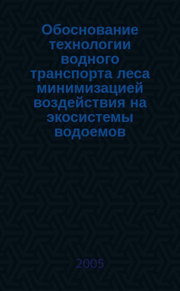 Обоснование технологии водного транспорта леса минимизацией воздействия на экосистемы водоемов : автореф. дис. на соиск. учен. степ. д.т.н. : спец. 05.21.01 : спец. 03.00.16
