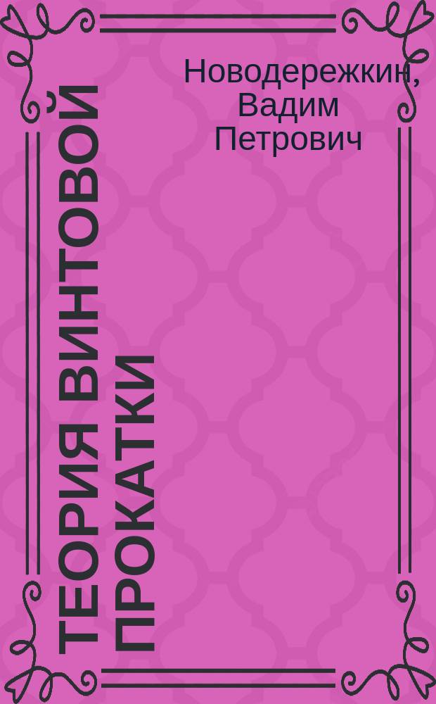 Теория винтовой прокатки : Геометрическая задача. Кинематическая задача. Очаг деформации