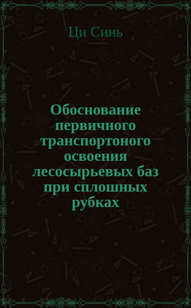 Обоснование первичного транспортоного освоения лесосырьевых баз при сплошных рубках : автореф. дис. на соиск. учен. степ. к.т.н. : спец. 05.21.01