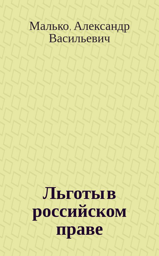 Льготы в российском праве : проблемы теории и практики
