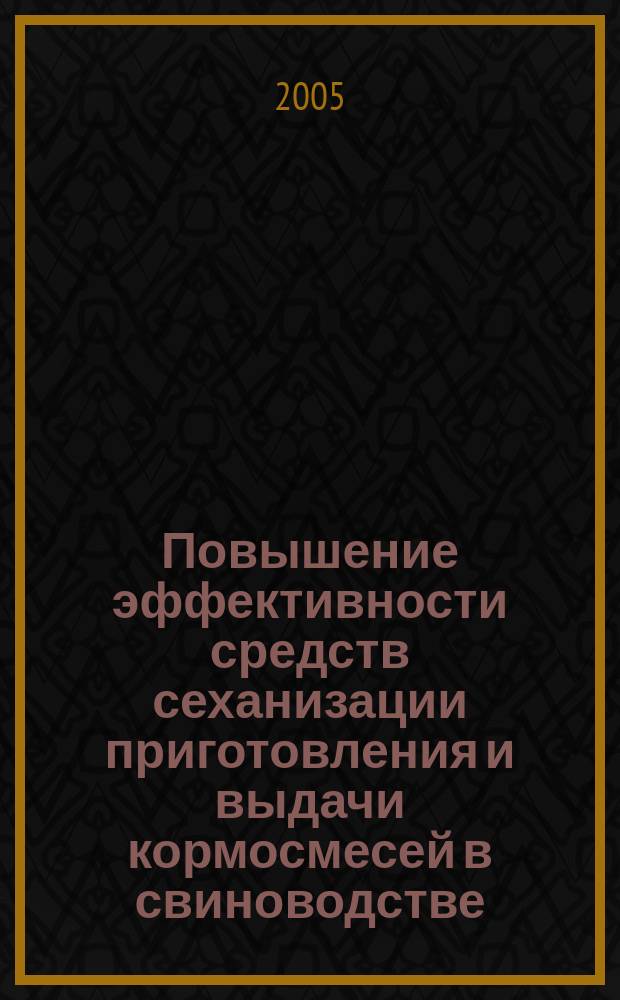 Повышение эффективности средств сеханизации приготовления и выдачи кормосмесей в свиноводстве : автореф. дис. на соиск. учен. степ. д.т.н. : спец. 05.20.01
