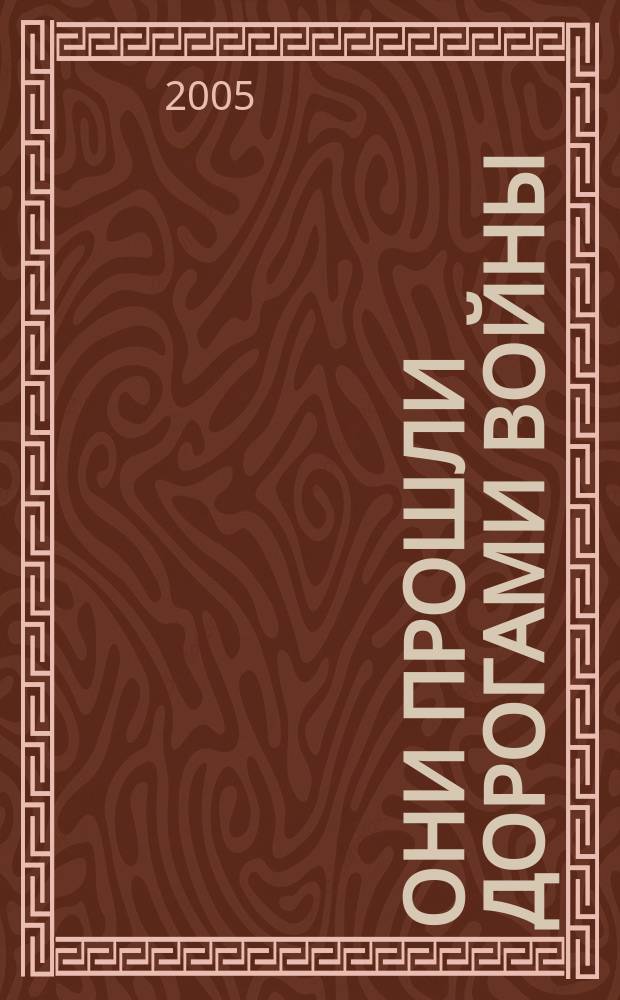 Они прошли дорогами войны : очерки и материалы о сотрудниках ивановской милиции - участниках Великой Отечественной войны