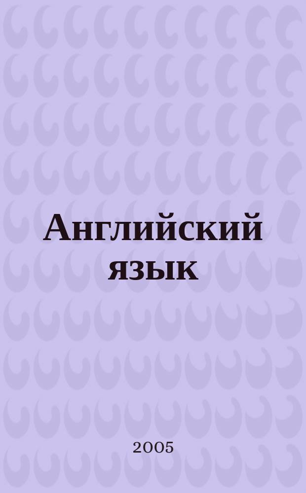 Английский язык : учебное пособие для поступающих в аспирантуру