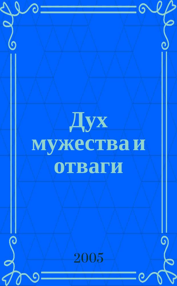 Дух мужества и отваги : о ветеранах Великой Отечественной войны Южского района