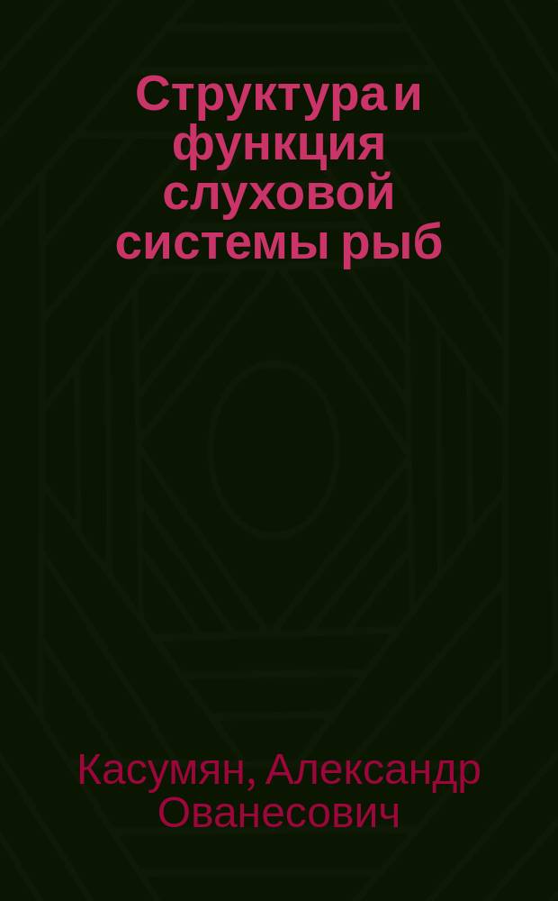 Структура и функция слуховой системы рыб : учебное пособие к курсу лекций "Физиология рыб" : к 250-летию МГУ