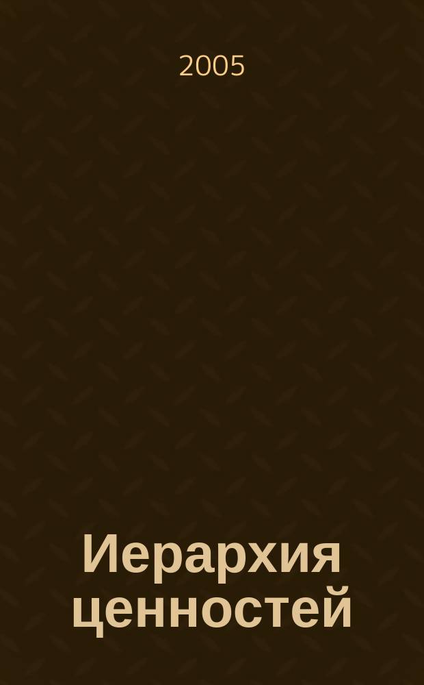 Иерархия ценностей : сборник