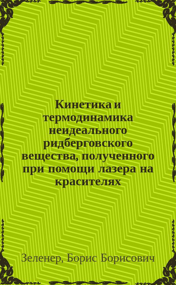 Кинетика и термодинамика неидеального ридберговского вещества, полученного при помощи лазера на красителях : автореф. дис. на соиск. учен. степ. к.ф.-м.н. : спец. 01.04.21