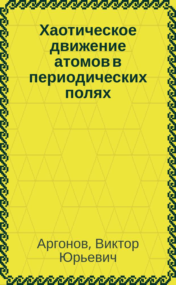 Автореф. Дис на соиск учен степ. Дис на соиск учен степ. Стыблик всеволод антонович. Дис на соиск учен степ.