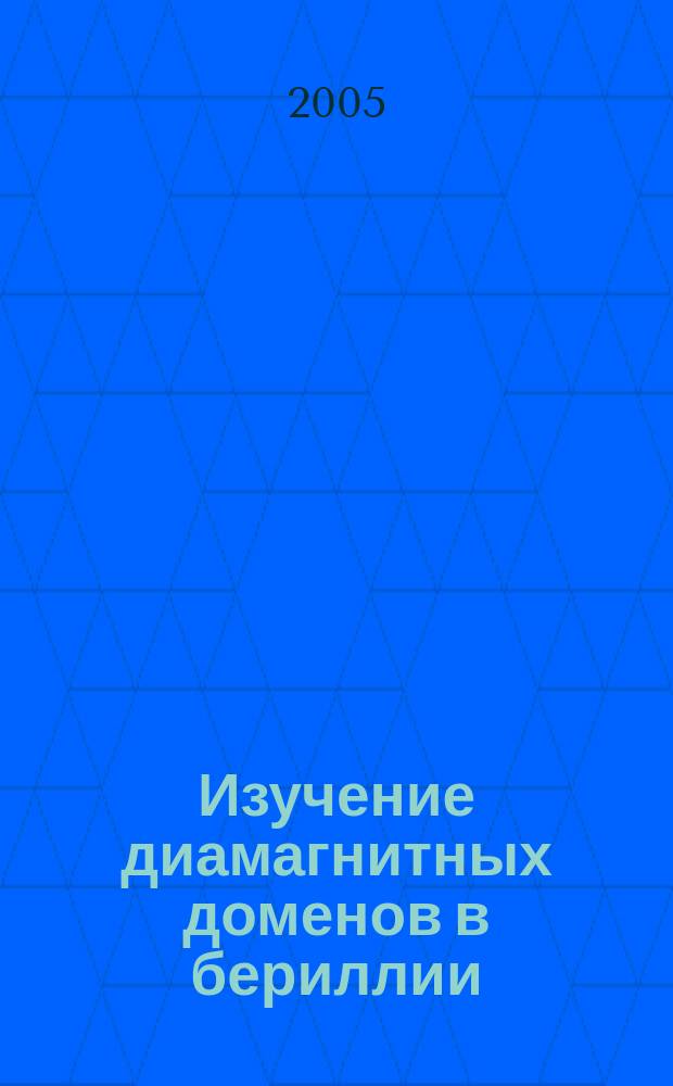 Изучение диамагнитных доменов в бериллии : автореф. дис. на соиск. учен. степ. к.ф.-м.н. : спец. 01.04.07