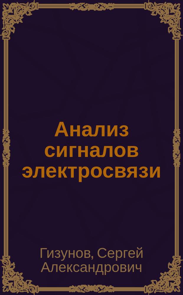 Анализ сигналов электросвязи