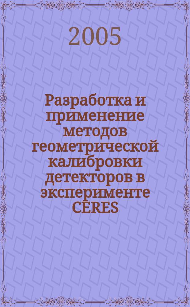Разработка и применение методов геометрической калибровки детекторов в эксперименте CERES/NA45 и выделение резонансов в ядро-ядерных взаимодействиях при энергии 158 АГэВ по адронным каналам распада : автореф. дис. на соиск. учен. степ. к.ф.-м.н. : спец. 01.04.01