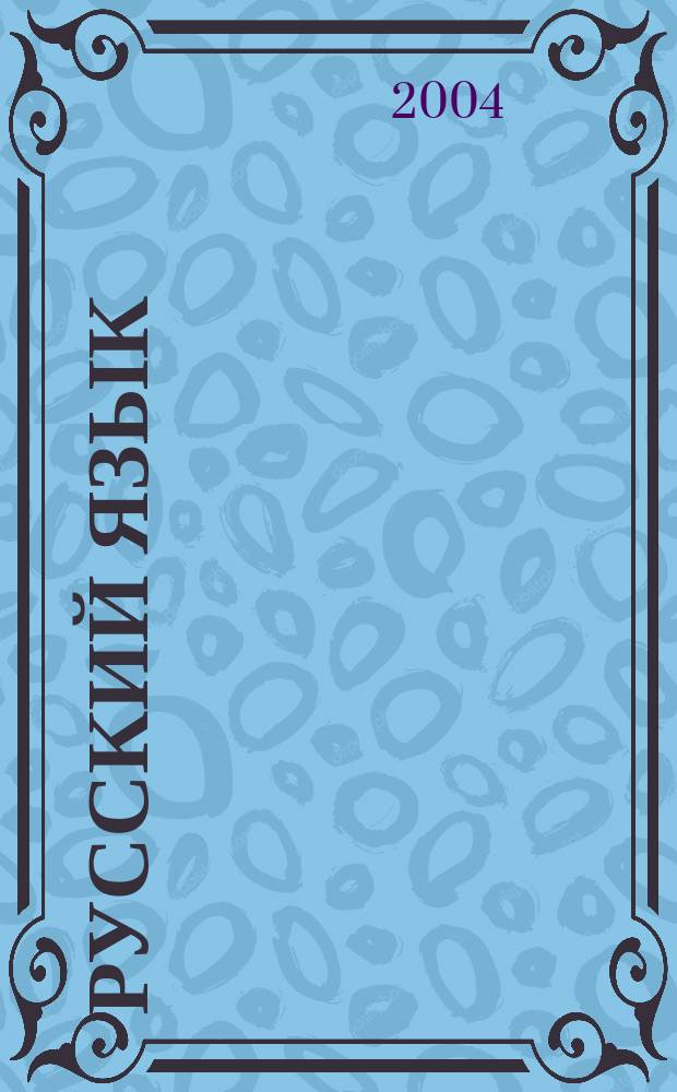 Русский язык : тетрадь для самостоятельной работы... : 3 класс