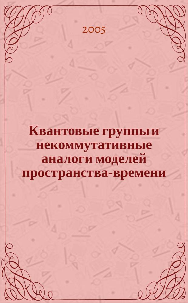 Квантовые группы и некоммутативные аналоги моделей пространства-времени : автореф. дис. на соиск. учен. степ. к.ф.-м.н. : спец. 01.04.02