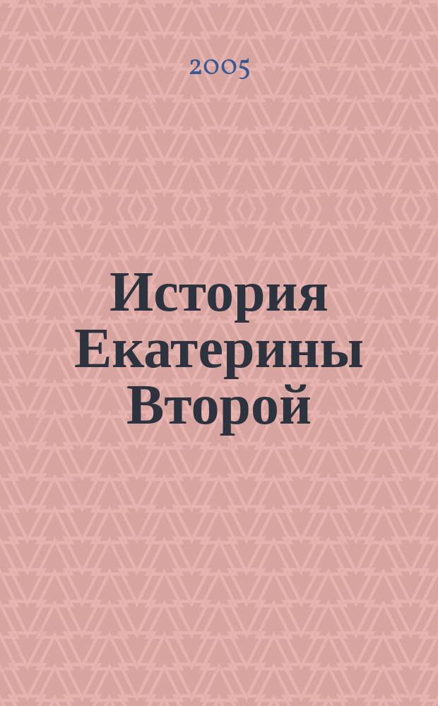 История Екатерины Второй