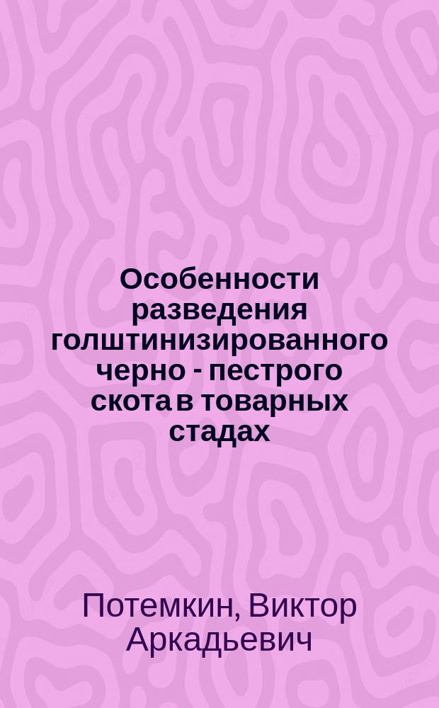 Особенности разведения голштинизированного черно - пестрого скота в товарных стадах : автореф. дис. на соиск. учен. степ. к.с.-х.н. : спец. 06.02.01