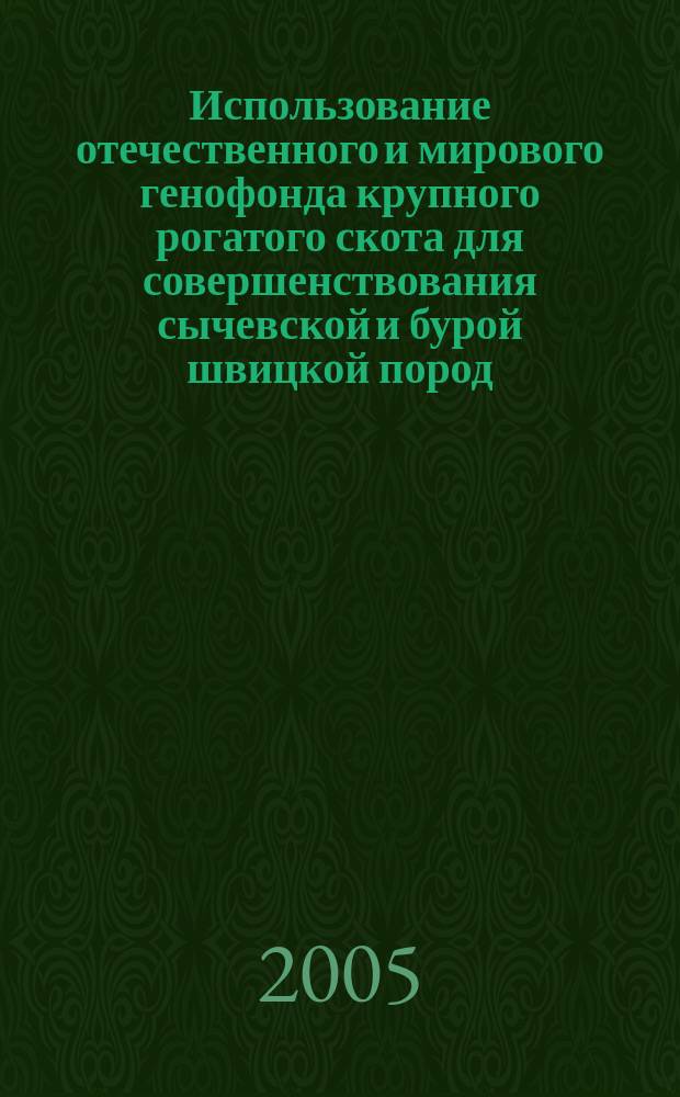 Использование отечественного и мирового генофонда крупного рогатого скота для совершенствования сычевской и бурой швицкой пород : автореф. дис. на соиск. учен. степ. к.с.-х.н. : спец. 06.02.01