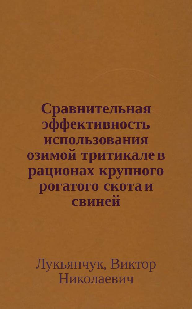 Сравнительная эффективность использования озимой тритикале в рационах крупного рогатого скота и свиней : автореф. дис. на соиск. учен. степ. к.с.-х.н. : спец. 06.02.02