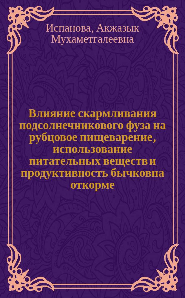 Влияние скармливания подсолнечникового фуза на рубцовое пищеварение, использование питательных веществ и продуктивность бычковна откорме : автореф. дис. на соиск. учен. степ. к.б.н. : спец. 06.02.02 : спец. 06.02.04