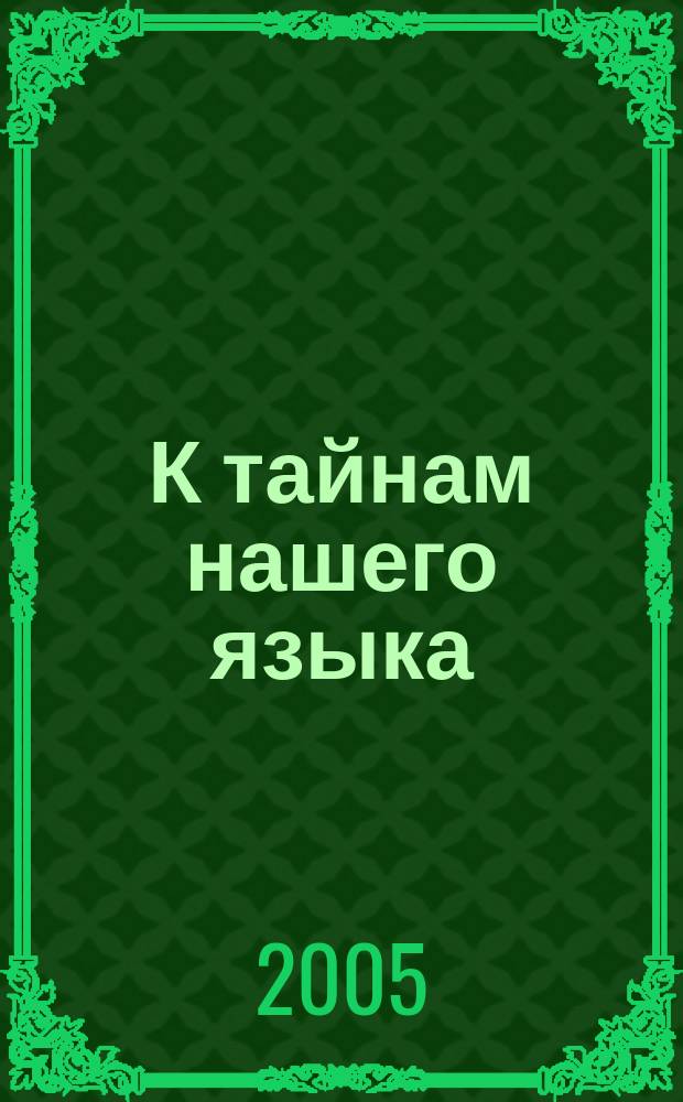 К тайнам нашего языка : 4 класс : учебник русского языка для четырехлетней начальной школы : в 2 ч