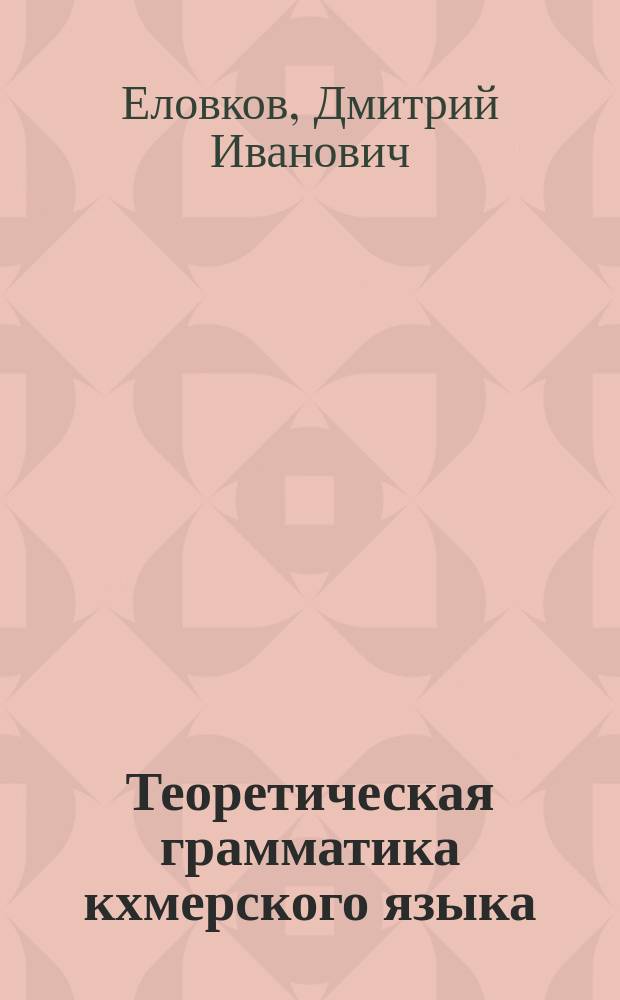 Теоретическая грамматика кхмерского языка : дополнительные значения и способы их выражения : учебное пособие