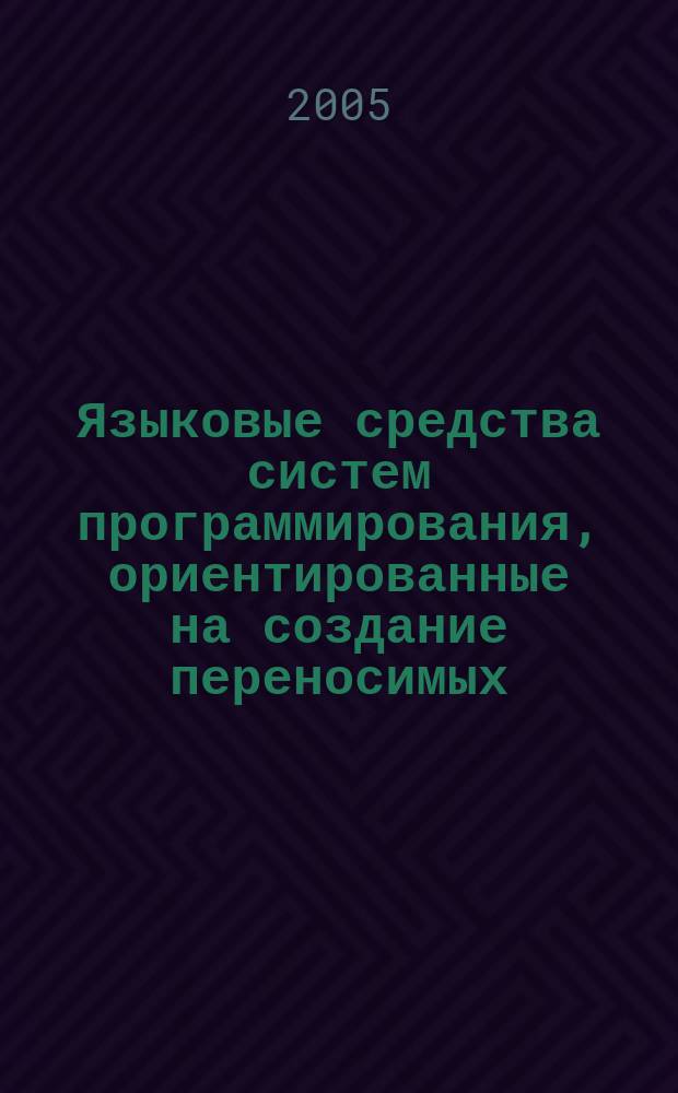 Языковые средства систем программирования, ориентированные на создание переносимых, эволюционно расширяемых параллельных программ : автореф. дис. на соиск. учен. степ. д.т.н. : спец. 05.13.11