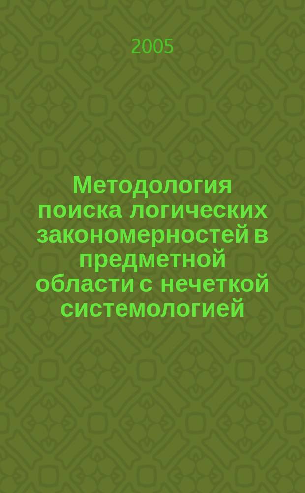 Методология поиска логических закономерностей в предметной области с нечеткой системологией (на примере клинико-экспериментальных исследований) : автореф. дис. на соиск. учен. степ. д.т.н. : спец. 05.13.01