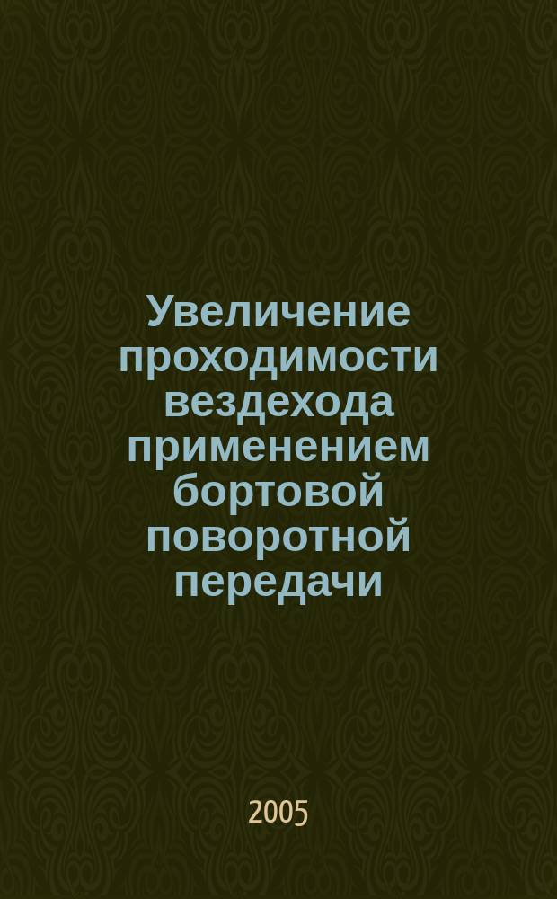 Увеличение проходимости вездехода применением бортовой поворотной передачи : автореф. дис. на соиск. учен. степ. к.т.н. : спец.05.05.03