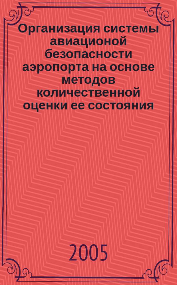 Организация системы авиационой безопасности аэропорта на основе методов количественной оценки ее состояния : автореф. дис. на соиск. учен. степ. к.т.н. : спец. 05.02.22