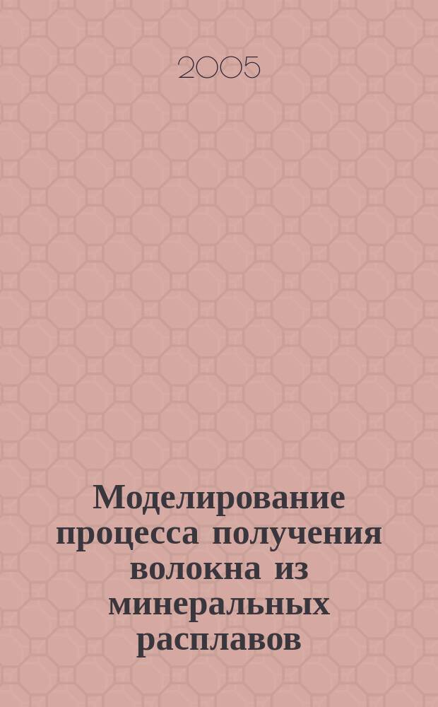 Моделирование процесса получения волокна из минеральных расплавов : автореф. дис. на соиск. учен. степ. к.т.н. : спец. 05.02.13