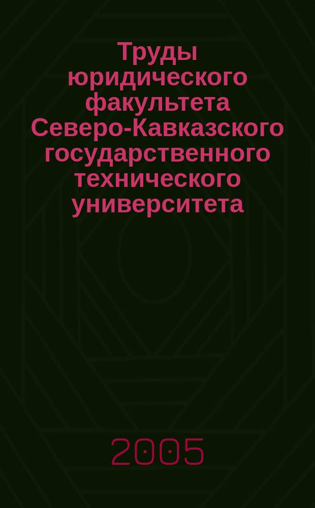 Труды юридического факультета Северо-Кавказского государственного технического университета: Вып. 7