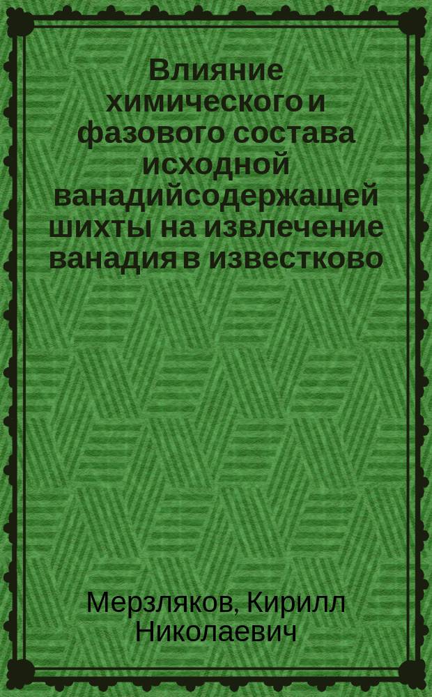 Влияние химического и фазового состава исходной ванадийсодержащей шихты на извлечение ванадия в известково - сернокислотном производстве пентаоксида ванадия : автореф. дис. на соиск. учен. степ. к.т.н. : спец. 05.16.02